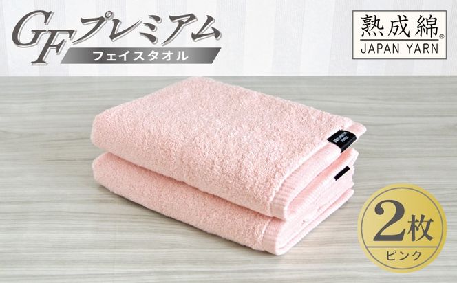 G5644 【スピード発送】GFプレミアム フェイスタオル 2枚セット ピンク【泉州タオル 日本製 国産 シンプル 日用品】