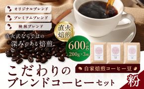 自家焙煎コーヒー豆【粉】LC1-2　こだわりのブレンドコーヒーセット　200g×3種　LINDBERGH COFFEE ROASTERY　1105005