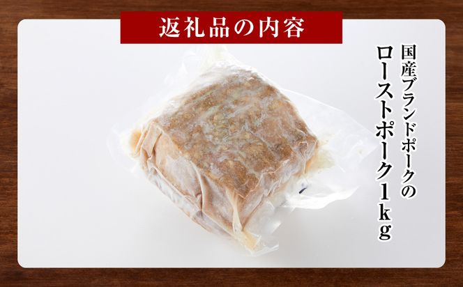 国産ブランドポークのローストポーク（約１kg） 312011_DU030