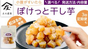 ＼ 選べる内容量・発送方法 ／ 小腹がすいたら ぽけっと干し芋 70g×5袋・10袋・15袋・20袋 メール便/単品/定期便 食べきりサイズ お手軽 ほしいも 紅はるか おやつ おかし スイーツ 持ち運び 国産 小分け 小袋タイプ 頒布会 定期配送