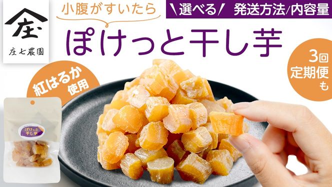 ＼ 選べる内容量・発送方法 ／ 小腹がすいたら ぽけっと干し芋 70g×5袋・10袋・15袋・20袋 メール便/単品/定期便 食べきりサイズ お手軽 ほしいも 紅はるか おやつ おかし スイーツ 持ち運び 国産 小分け 小袋タイプ 頒布会 定期配送