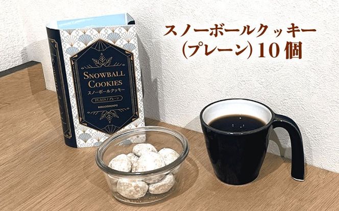 【サクッと食感！ほろっと口溶け】 スノーボールクッキー プレーン / 焼き菓子 クッキー お菓子 スイーツ くっきー  / 南島原市 / ミカド観光センター[SEC006]
