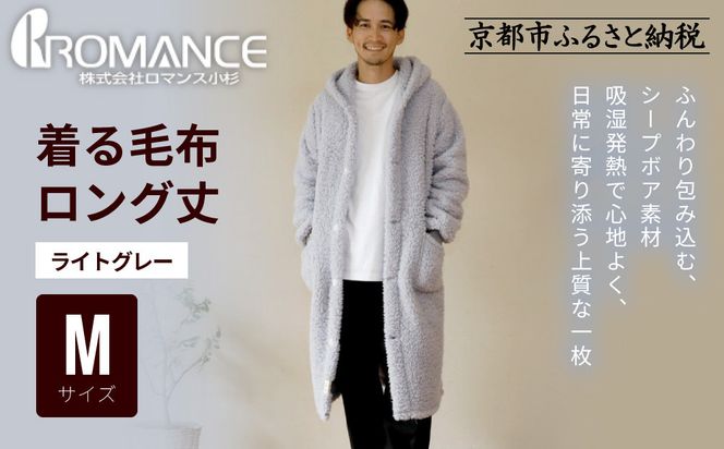 【ロマンス小杉】やわらか素材で吸湿発熱! 着る毛布 ロング丈＜Mサイズ・ライトグレー＞｜京都 寝具専門店 人気 ガウン ハウスコート［ パジャマの上に着る毛布 あったか 暖か 防寒 人気 おすすめ 寝具 ガウン ハウスコート 通販 送料無料 ふるさと納税 ］ 261009_A-ACA009VC14