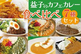 益子のカフェのカレー 食べ比べ7種セット｜栃木県 益子町 ふるさと納税 カレー レトルトカレー 詰め合わせ セット 道の駅 人気 手作り（AA042）