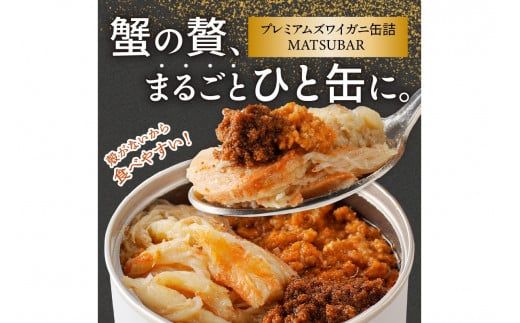 セコ蟹缶詰 「mom MATSUBAR」 3缶セット　海鮮 魚介類 魚介 蟹 かに カニ 松葉ガニ 缶詰 3缶 セコガニ カニ缶 オイル煮 ズワイガニ 香箱ガニ 京都 京丹後 ふるさと納税 かに缶 ふるさと納税 カニ缶 ふるさと納税 蟹缶　UO01014