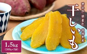 K1801 ＜2025年8月内発送＞ 茨城県産 熟成紅はるかの干し芋1.5kg（300g×5袋） 干し芋 ほしいも 干しいも 紅はるか