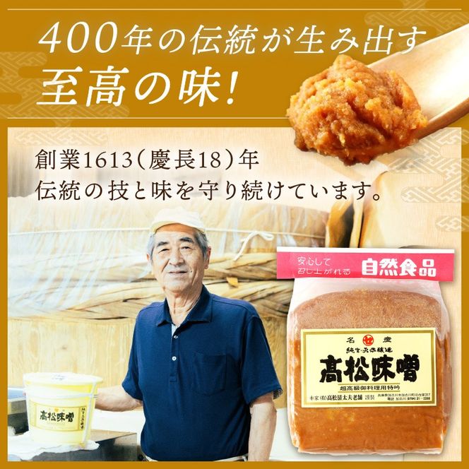 【高松味噌】老舗の味噌を定期便でお届け＜毎月1kgコース＞《 味噌 みそ お味噌 味噌汁 体に優しい 発酵食品 》【2511K07401】