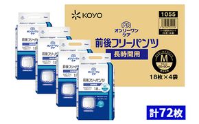 オンリーワンパンツ　前後フリータイプ［高島屋選定品］（計72枚）M 雑貨 日用品 装着パンツ Mサイズ 