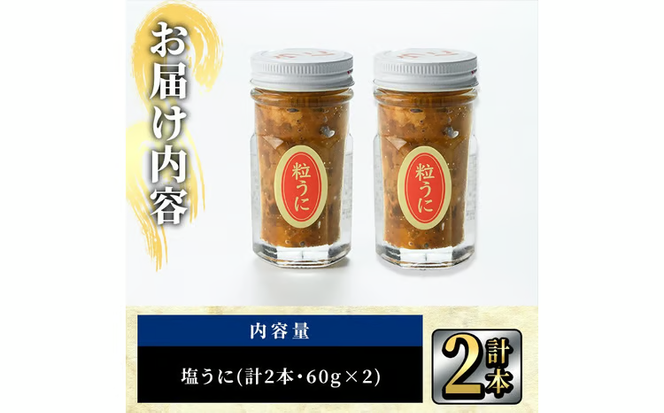 こだわりの塩うにセット(60g×2本)うに ウニ 雲丹 塩うに ミョウバン不使用 冷凍 海の直売所 大分県 佐伯市【AS162】【海べ】