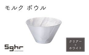 モルク　ボウル（クリアー+ホワイト） 
