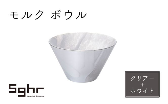 モルク　ボウル（クリアー+ホワイト） 