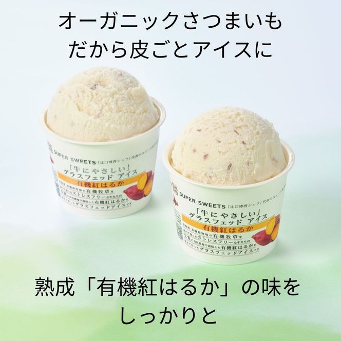 美幌グラスフェッドアイス　有機紅はるか　6個