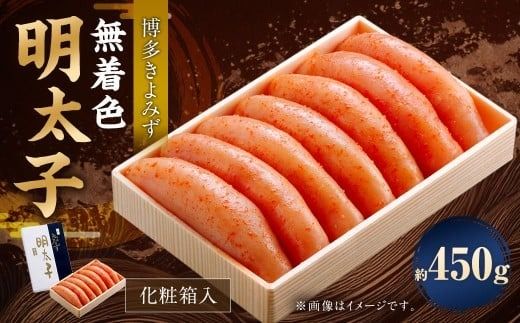博多きよみず 無着色明太子 450g 化粧箱入 明太子 めんたいこ 明太 めんたい おかず 惣菜 冷凍