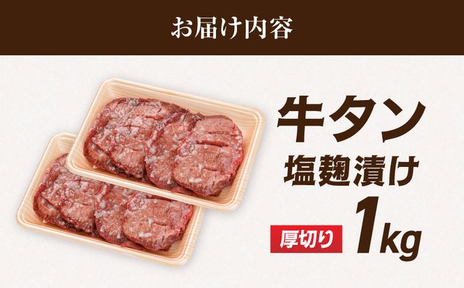 厚切り牛タン塩麹漬け1kg_14-8403_(都城市) 牛タン 牛たん タン 塩麹漬け 厚切り 1kg