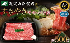 【冷蔵】伊賀肉 森辻の伊賀牛A5　すきやき（モモ・バラ肉）約500g 242161_CT001VC01