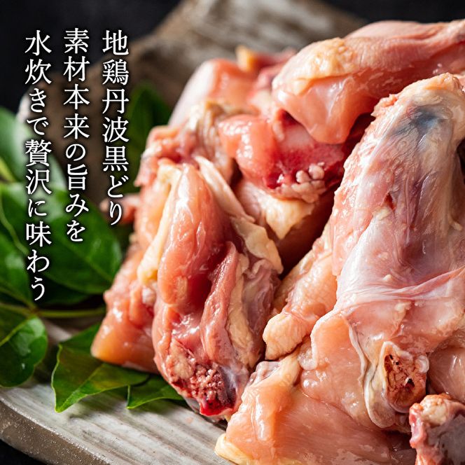 地鶏 丹波 黒どりブツ切り 水炊き セット 4～5人前 鍋 お家 冷凍 京都 丹波山本 鶏肉 濃厚 ヘルシー ぽん酢 京ぽん 鍋料理 お肉 冬 寒い 季節 温まる 料理 ガラ 野菜 旨み 濃厚スープ 脂 甘味 歯ごたえ 上質