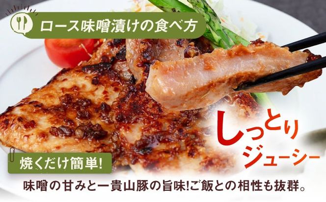 【全6回定期便】一貴山 豚ロース 味噌漬け 6枚 糸島市 / いきさん牧場 [AGB020] 豚ロース  味噌漬け 冷凍 焼くだけ 子供も 豚肉 福岡