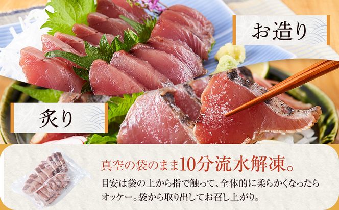 白浜日帰り鰹刺身 約200g たたき 約200g 満足セット 304018_C009