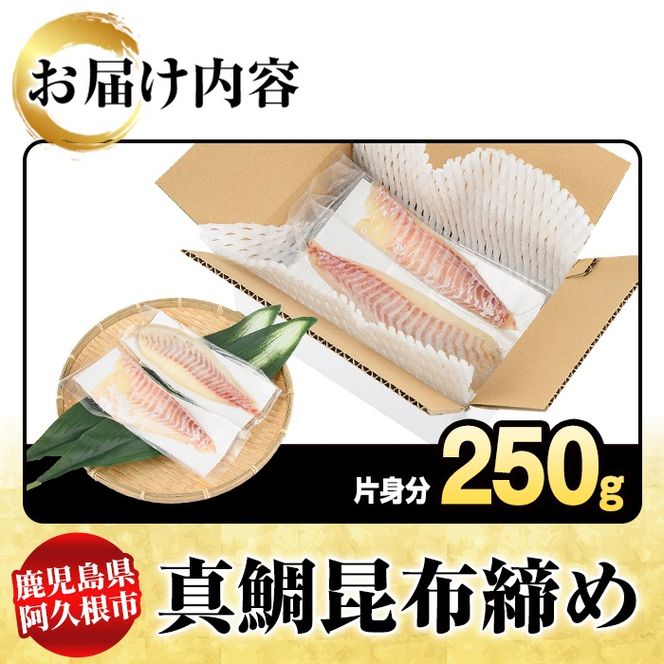 真鯛昆布締め(約250g) 鹿児島県 阿久根市 たい タイ 真鯛 魚貝 魚介 海産物 昆布〆 風味 旨味 おかず おつまみ【さるがく水産】akn028-48
