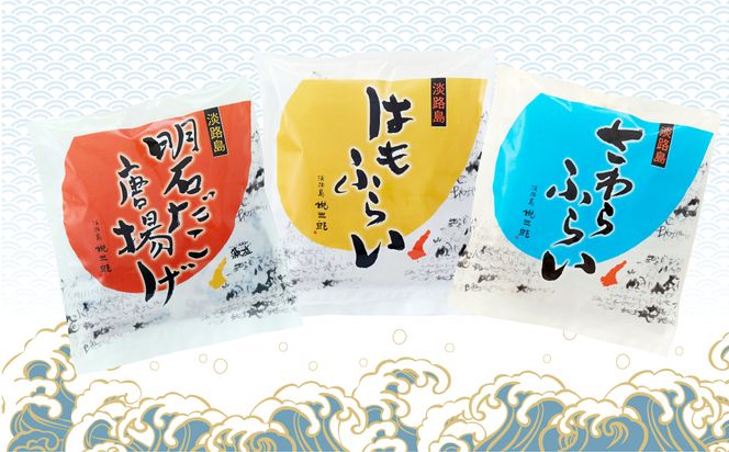 淡路島ごほうびセット（タコ唐揚げ、ハモ・サワラフライ）300g×3袋