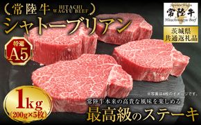 【常陸牛特選A5】シャトーブリアン 200g×5枚（茨城県共通返礼品）