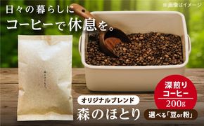 オリジナルブレンド 森のほとり 200g (深煎りコーヒー豆) (豆・粉選べます) 糸島市 / 森とコーヒー。 珈琲[AXE006]