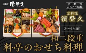 【京料理濱登久】料亭のおせち料理 和二段重(冷蔵)3～4人前｜京都 老舗 本格おせち 人気おせち［ 和風おせち二段 3人 4人 人気 おすすめ おいしい グルメ 京料理 2026 正月 お祝い お取り寄せ 通販 送料無料 年内配送 ふるさと納税 ］ 261009_A-AA560
