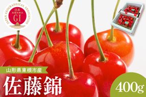 【2026年産】GI東根さくらんぼ「佐藤錦」秀品 400gバラ詰め (200g×2パック) Lサイズ以上 安達農園提供 山形県 東根市 hi037-015