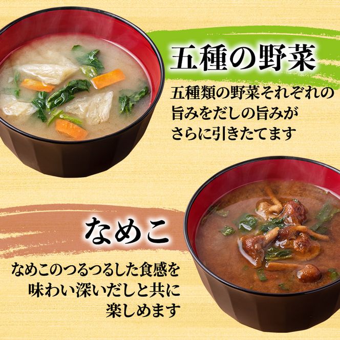 味噌汁 スープ フリーズドライ アマノフーズ 金のだし おみそ汁バラエティー 50食（10食×5） インスタント レトルト