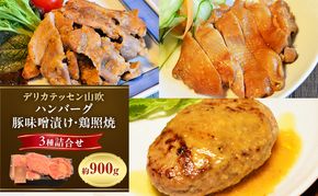 ヤマブキ冷凍デリ3種　デリカテッセン山吹 お肉 加工品 ハンバーグ 豚肉 鶏肉 牛肉 夕飯 お昼 おかず 