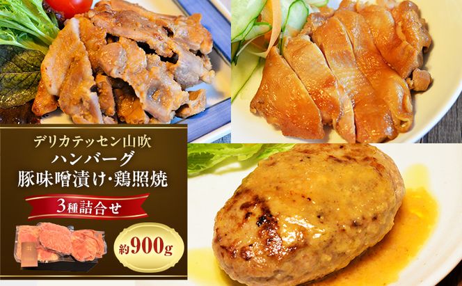 ヤマブキ冷凍デリ3種　デリカテッセン山吹 お肉 加工品 ハンバーグ 豚肉 鶏肉 牛肉 夕飯 お昼 おかず 