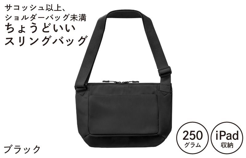[スピード発送]ちょうどいいスリングバッグ ブラック[超軽量 サコッシュ ショルダーバッグ サブバッグ かばん 鞄]