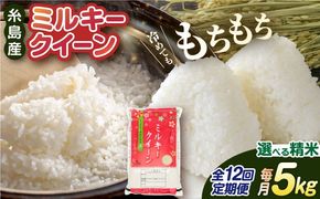 【全12回定期便】ミルキークイーン 5kg 糸島市 / 玄米・精米専門店 新飼宗一郎商店 米 白米[ADE014]