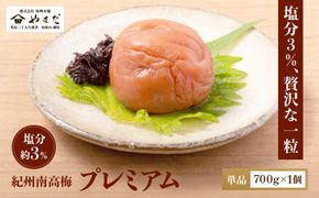 紀州南高梅 プレミアム 塩分約3％ 700g ［YM12］ 303446_DX90015