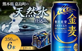 FK7-0197_ サントリー金麦 350ml×6缶入り 熊本県 嘉島町 ビール