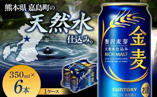 FK7-0197_ サントリー金麦 350ml×6缶入り 熊本県 嘉島町 ビール