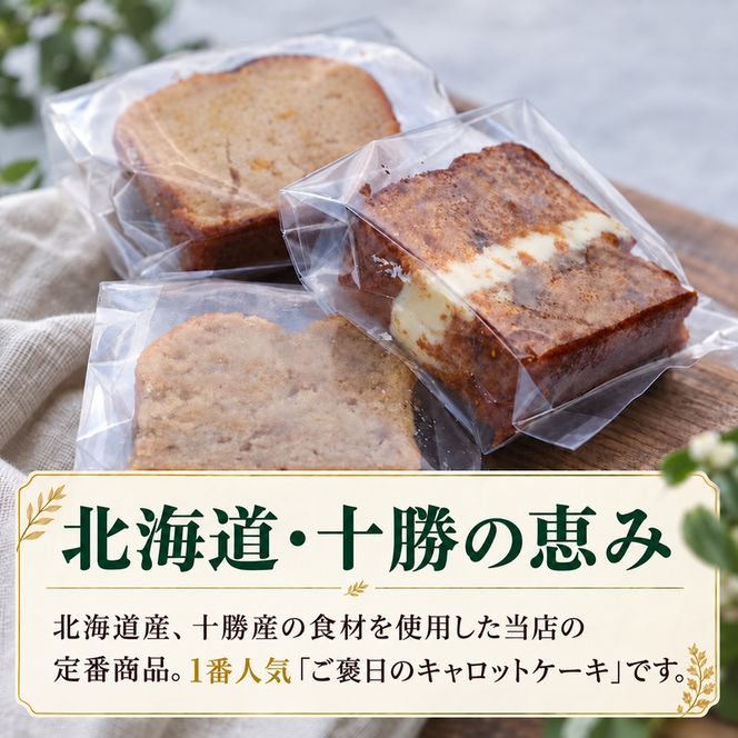 噂のキャロ活! ご褒日のキャロットケーキ 1本分 6個入り [ご褒日] 【 にんじん キャロ活 キャロット 洋菓子 スイーツ ギフト 贈り物 プレゼント 新感覚 北海道 十勝 幕別 】