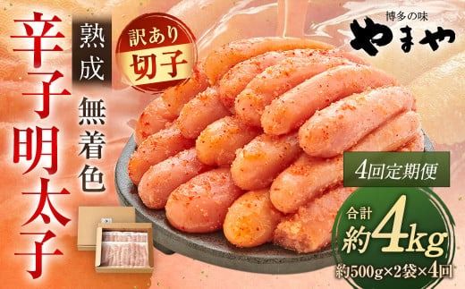 【定期便 年4回】 やまや 訳あり 熟成 無着色 辛子明太子 徳用切子 1kg　【2026年4月上旬以降順次発送】