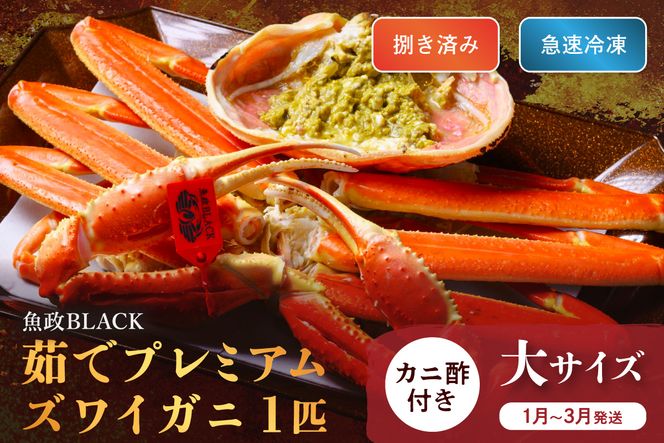【蟹の匠 魚政】魚政BLACK プレミアムズワイガニ〈茹で・捌き済〉急速冷凍 大サイズ 1杯　カニ酢付き(1月～3月発送）　UO01335