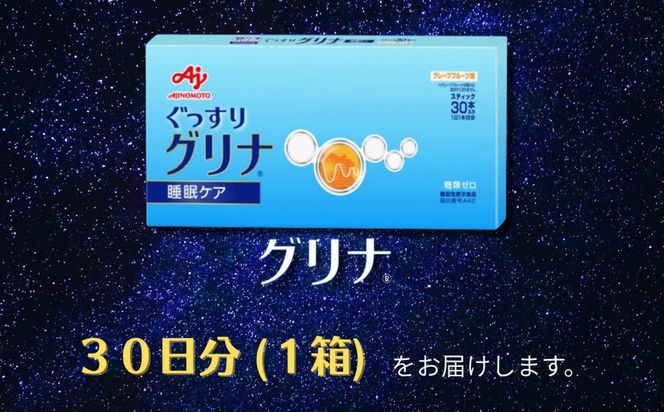 睡眠サポートサプリ、13年連続売り上げNO.1 、愛用者数274万人突破、味の素グリナⓇ（機能性表示食品） スティック30本入り1箱（約30日分）| 三重県 三重 四日市市 四日市 四日市市ふるさと納税 四日市ふるさと納税