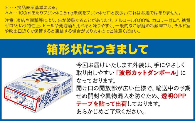 【9ヶ月定期便】“九州熊本産”オールフリー 350ml 48本 2ケース 阿蘇の天然水100％仕込 ノンアルコール 熊本県御船町《お申込み月の翌月から出荷開始》ノンアル 熊本 御船 贈答 ギフト 48缶---mifune_snt_119_mo9num1---