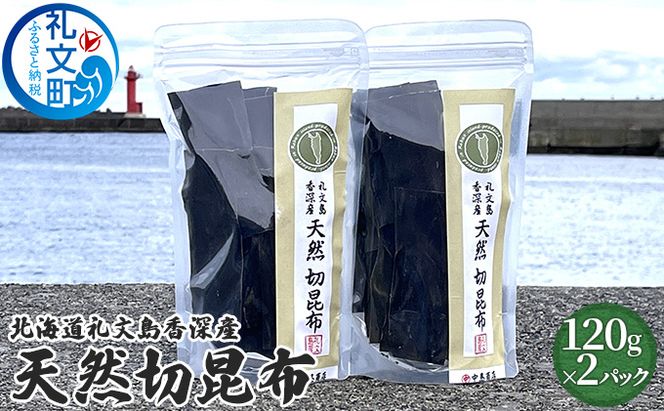 北海道 礼文島 香深産 天然 切昆布 120g×2パック (便利なジップ袋入)［中島商店］【 昆布 切昆布 だし昆布 出汁 天然 利尻昆布 香深産 海藻 和食 味噌汁 鍋物 旨味 保存袋 便利 】
