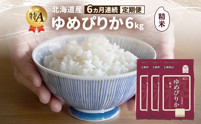【6ヵ月連続定期便】北海道産 ゆめぴりか 精米 6kg 米 特A 獲得 白米 ごはん 定期便 定期配送 6ヵ月 道産米 ブランド米 6キロ お米 ご飯 米 北海道米 JAふらの ホクレン ホクレン米 送料無料 北海道 富良野市