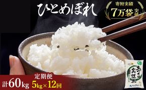 【新米先行予約】米 定期便 全12回 ひとめぼれ 5kg ×12回 計60kg 令和8年産〈土づくり実証米〉JAしんせい【 精米 白米 米 コメ お米 ご飯 秋田 にかほ 】