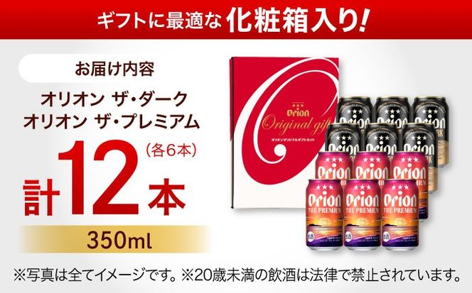 ザ・プレミアム ＆ ザ・ダーク ギフトセット (350ml×12本）オリオンビール 地ビール 生ビール 贈答 ギフト 詰め合わせ ご当地 沖縄市 / リカーショップコザ[BCDD034]