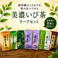 瑞草園 美濃いび茶 リーフ セット RS-30 お茶 抹茶 緑茶 ほうじ茶 岐阜県 池田町