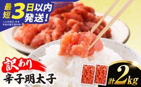 ＼1週間以内に発送／【訳あり】【リピーター続出！高評価！】 辛子明太子 2kg 糸島市 / やますえ[AKA100]