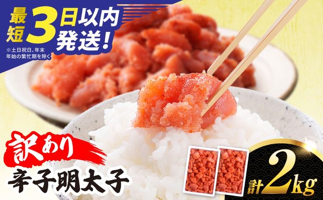 ＼1週間以内に発送／【訳あり】【リピーター続出！高評価！】 辛子明太子 2kg 糸島市 / やますえ[AKA100]