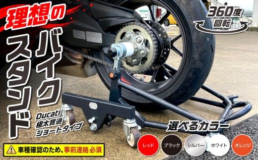 理想のバイクスタンド ガレージREVO Ducati極太貫通ショートタイプ[184M03]Ducati 極太 貫通 ショートタイプ バイクスタンド 選べる カラー
