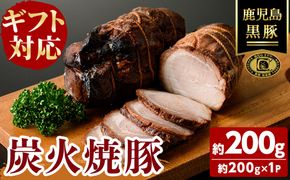 【無添加】【ギフト対応】「福別府農場」 鹿児島黒豚炭火焼豚 約200g a0-373